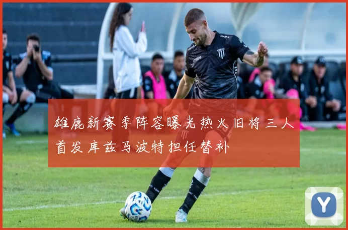 雄鹿新赛季阵容曝光热火旧将三人首发库兹马波特担任替补