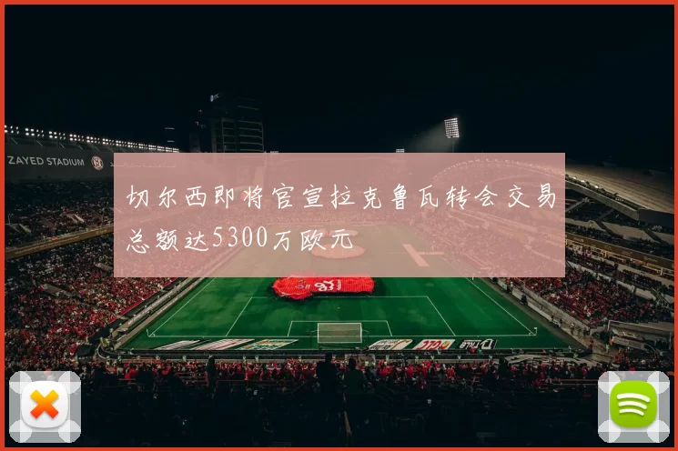 切尔西即将官宣拉克鲁瓦转会交易总额达5300万欧元