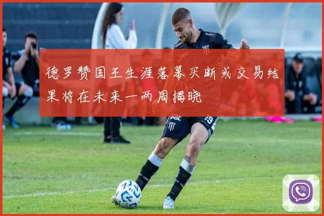 德罗赞国王生涯落幕买断或交易结果将在未来一两周揭晓