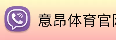 意昂体育官网注册 Logo